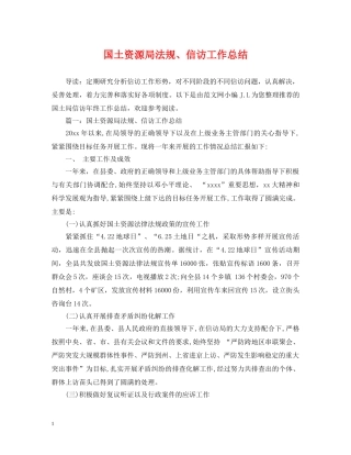 国土资源局法规、信访工作总结 