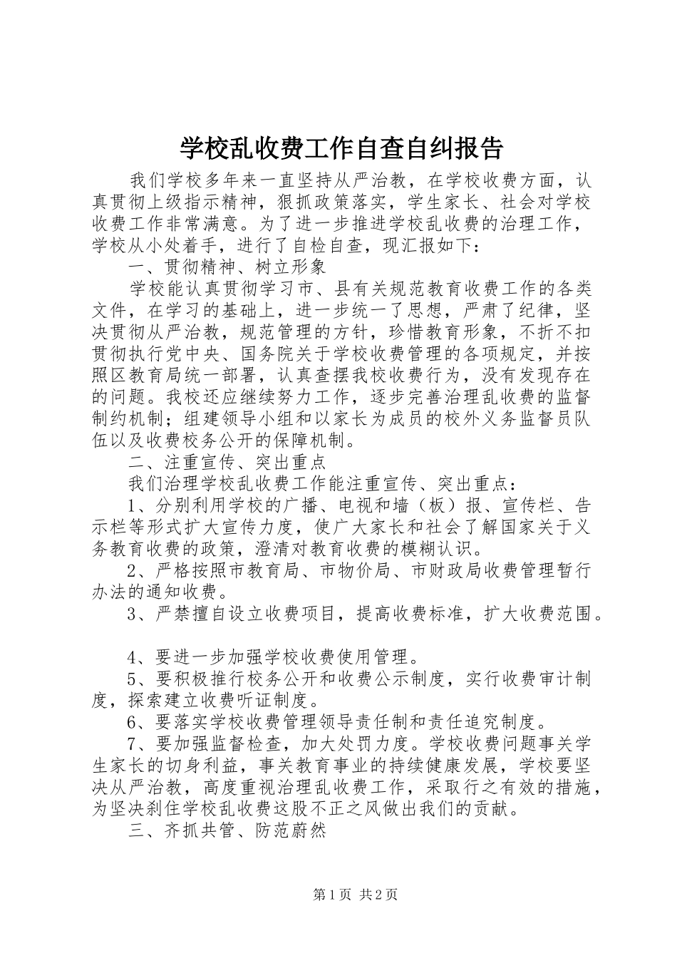 学校乱收费工作自查自纠报告_第1页