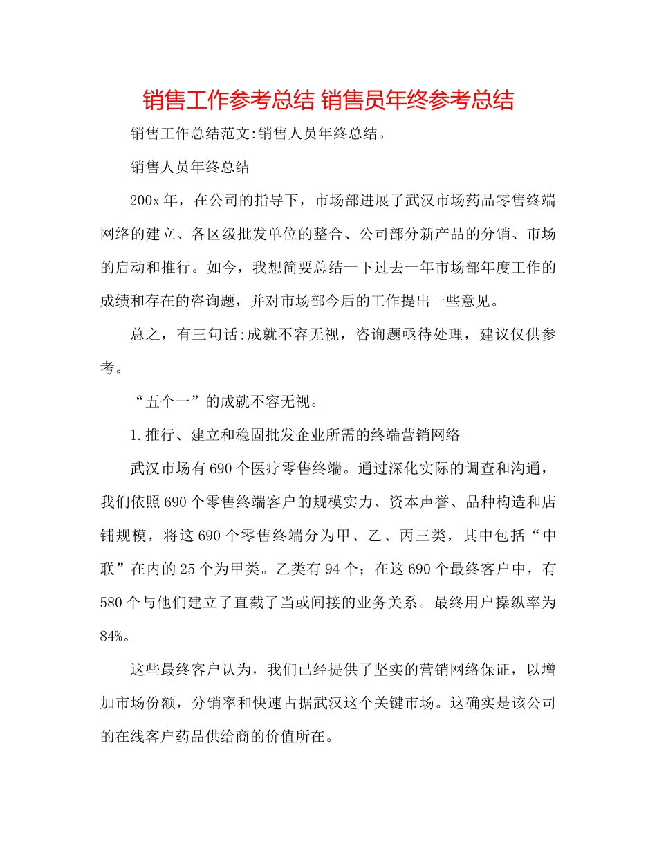 销售工作参考总结销售员年终参考总结_第1页