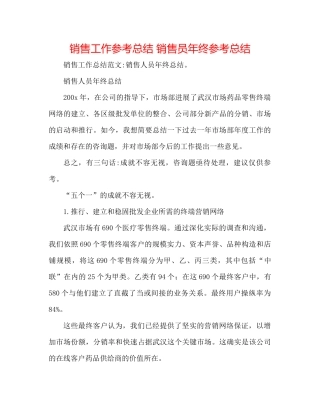 销售工作参考总结销售员年终参考总结