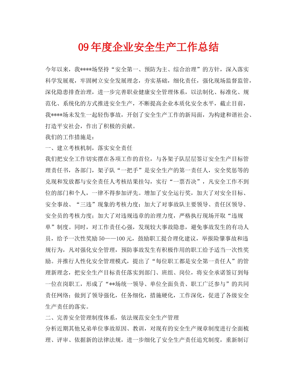 《安全管理文档》之09年度企业安全生产工作总结_第1页