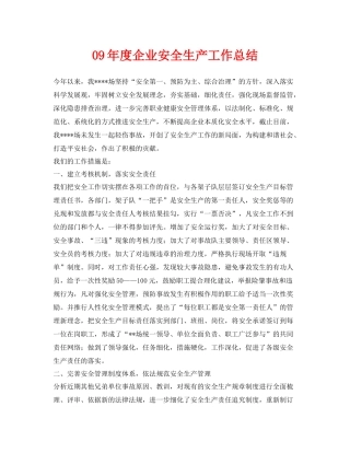 《安全管理文档》之09年度企业安全生产工作总结