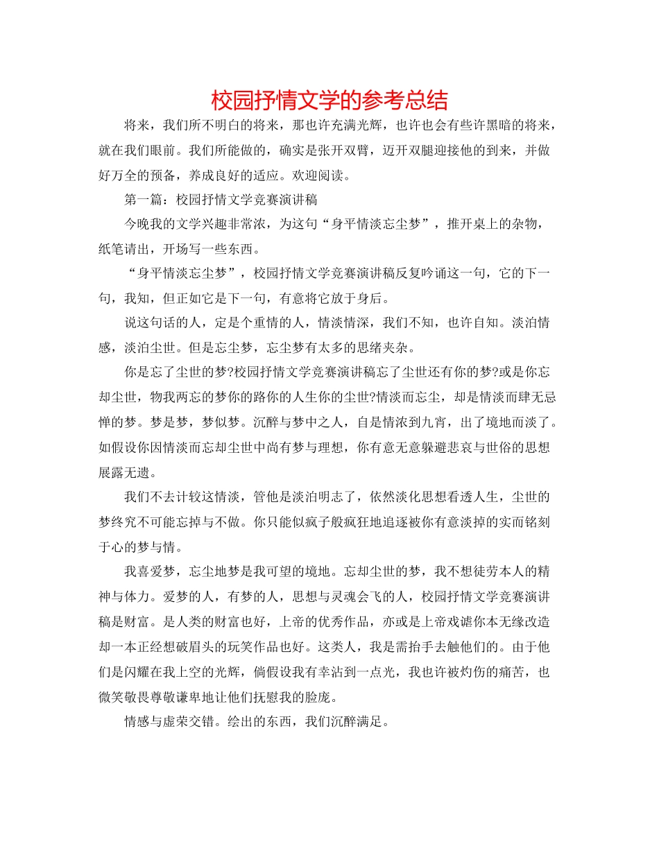 校园抒情文学的参考总结_第1页