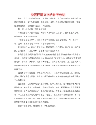 校园抒情文学的参考总结