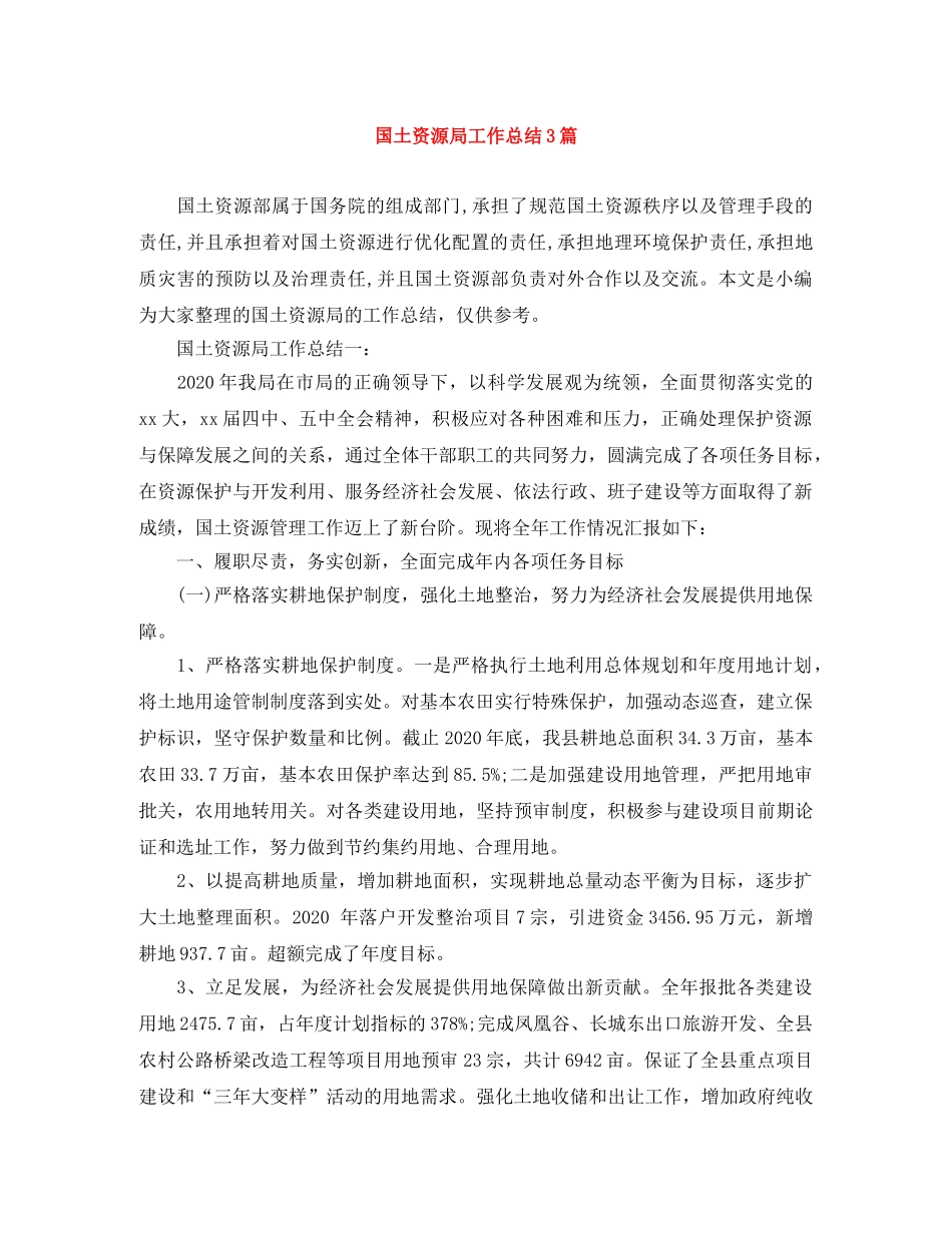 国土资源局工作总结3篇 _第1页