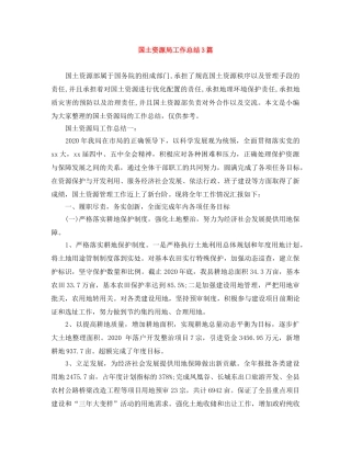 国土资源局工作总结3篇 