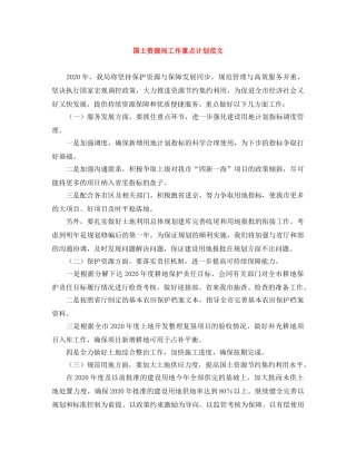 国土资源局工作重点计划范文 
