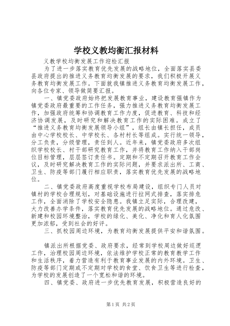 学校义教均衡汇报材料_第1页
