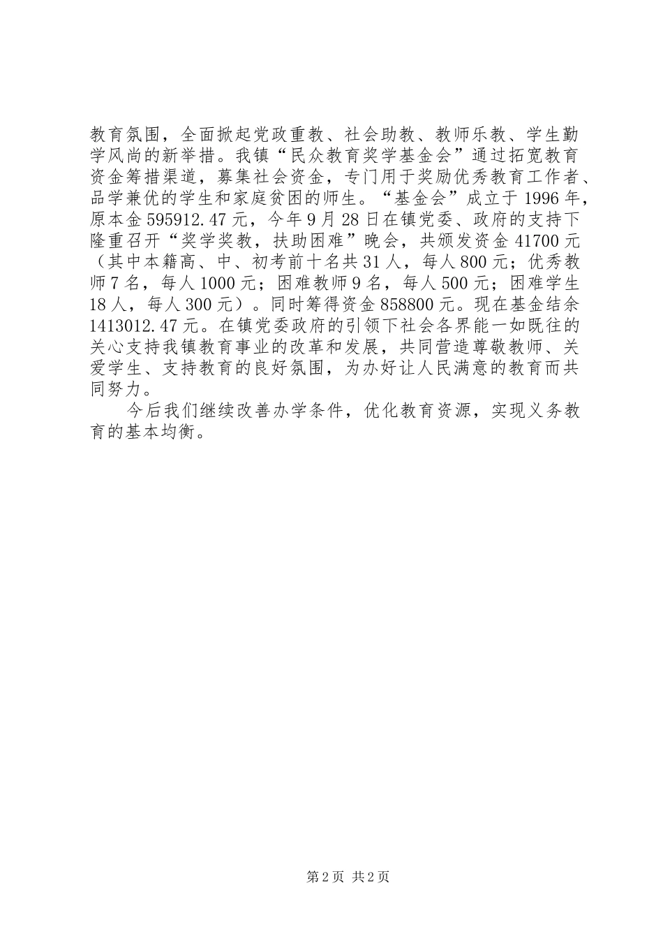 学校义教均衡汇报材料_第2页