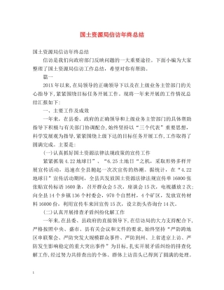 国土资源局信访年终总结 