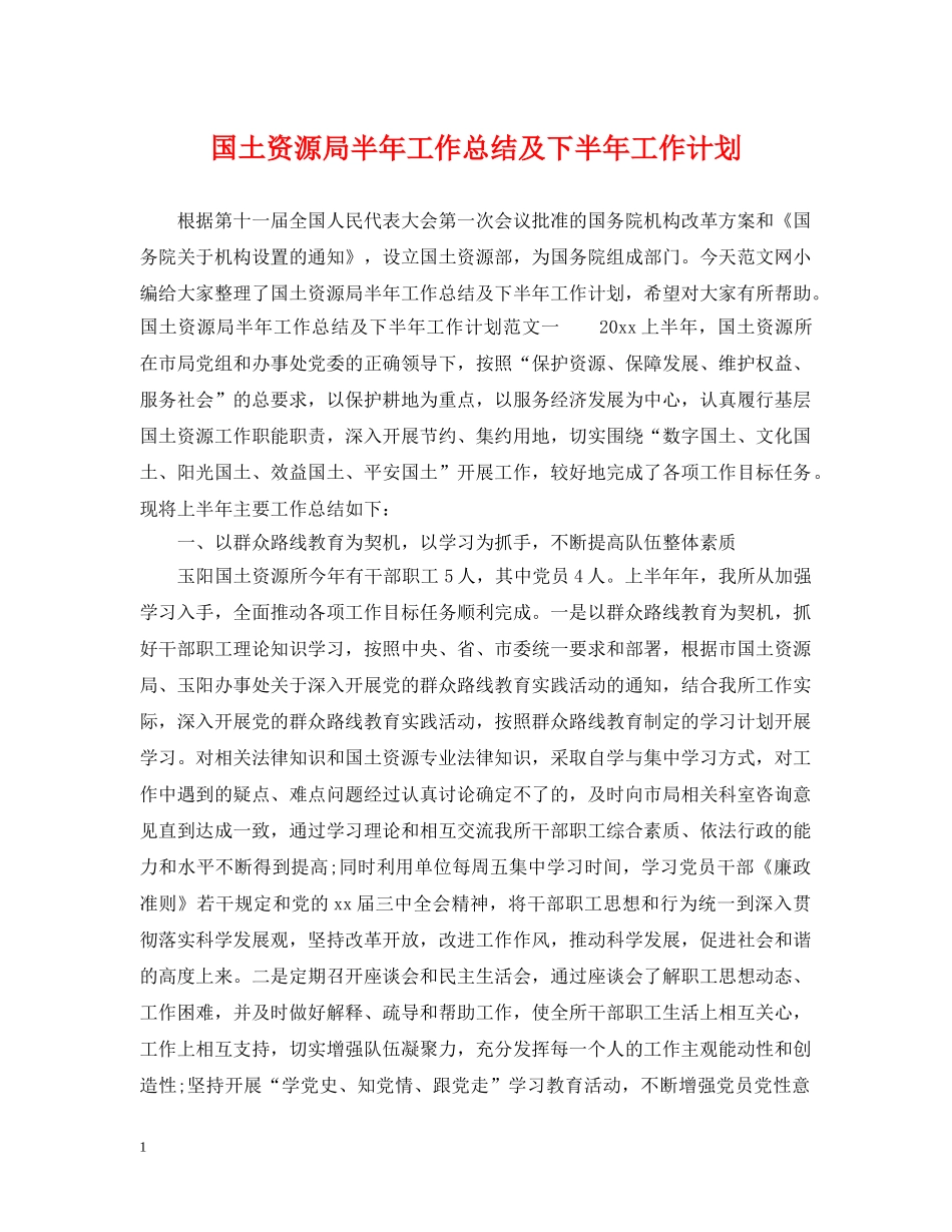 国土资源局半年工作总结及下半年工作计划 _第1页