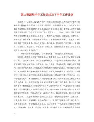 国土资源局半年工作总结及下半年工作计划 