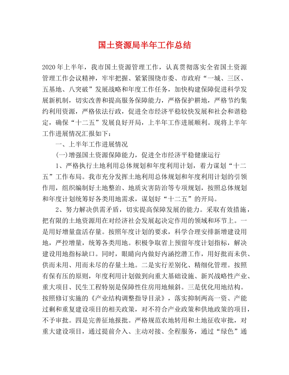 国土资源局半年工作总结 _第1页