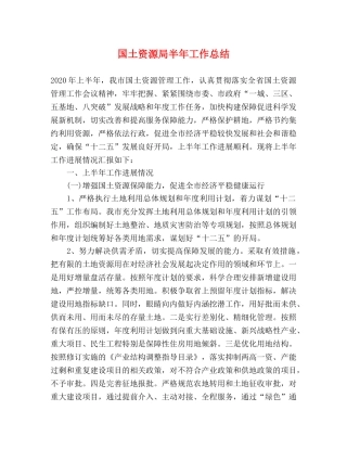 国土资源局半年工作总结 