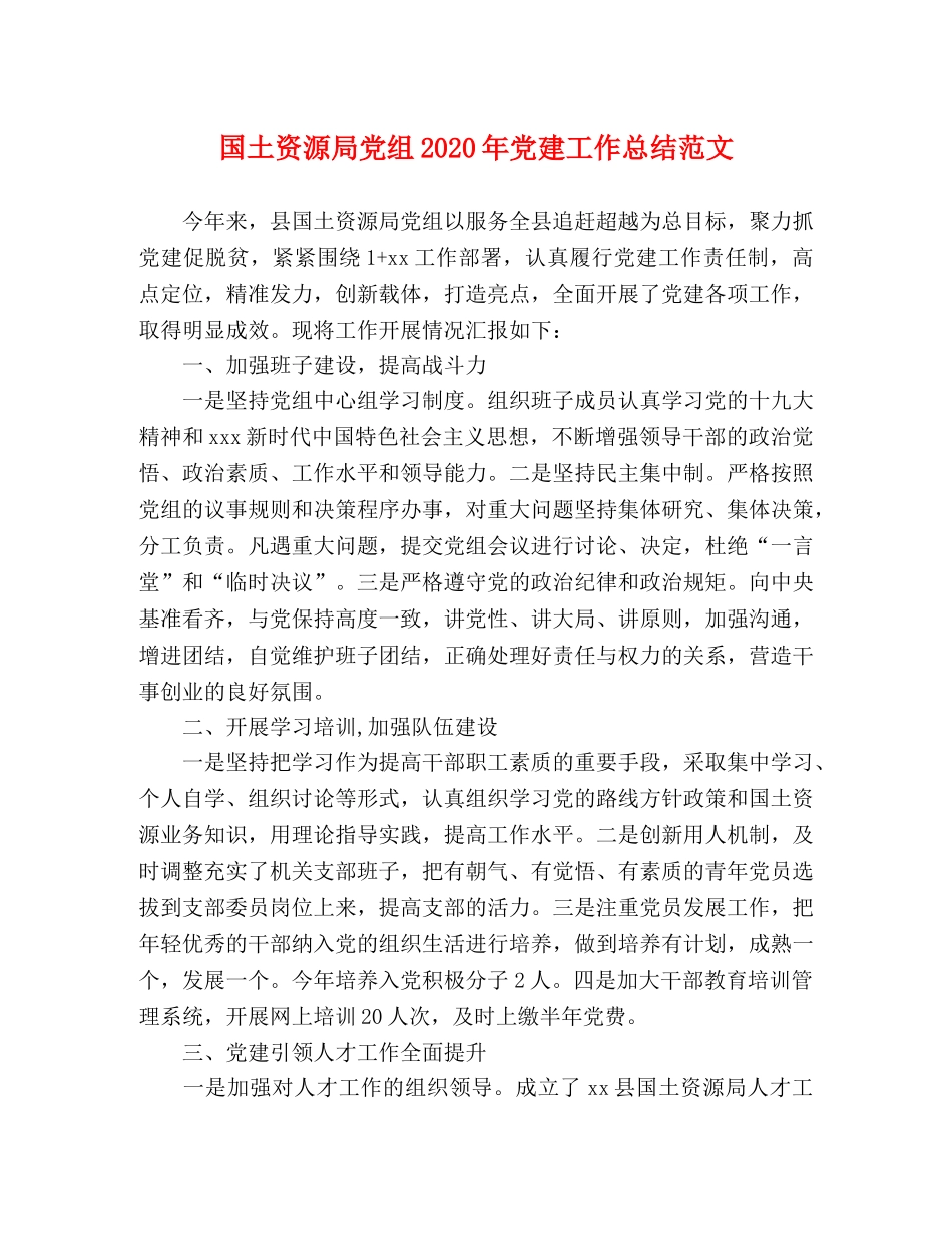 国土资源局党组2020年党建工作总结范文 _第1页