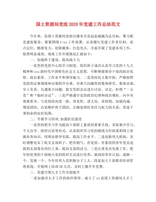 国土资源局党组2020年党建工作总结范文 