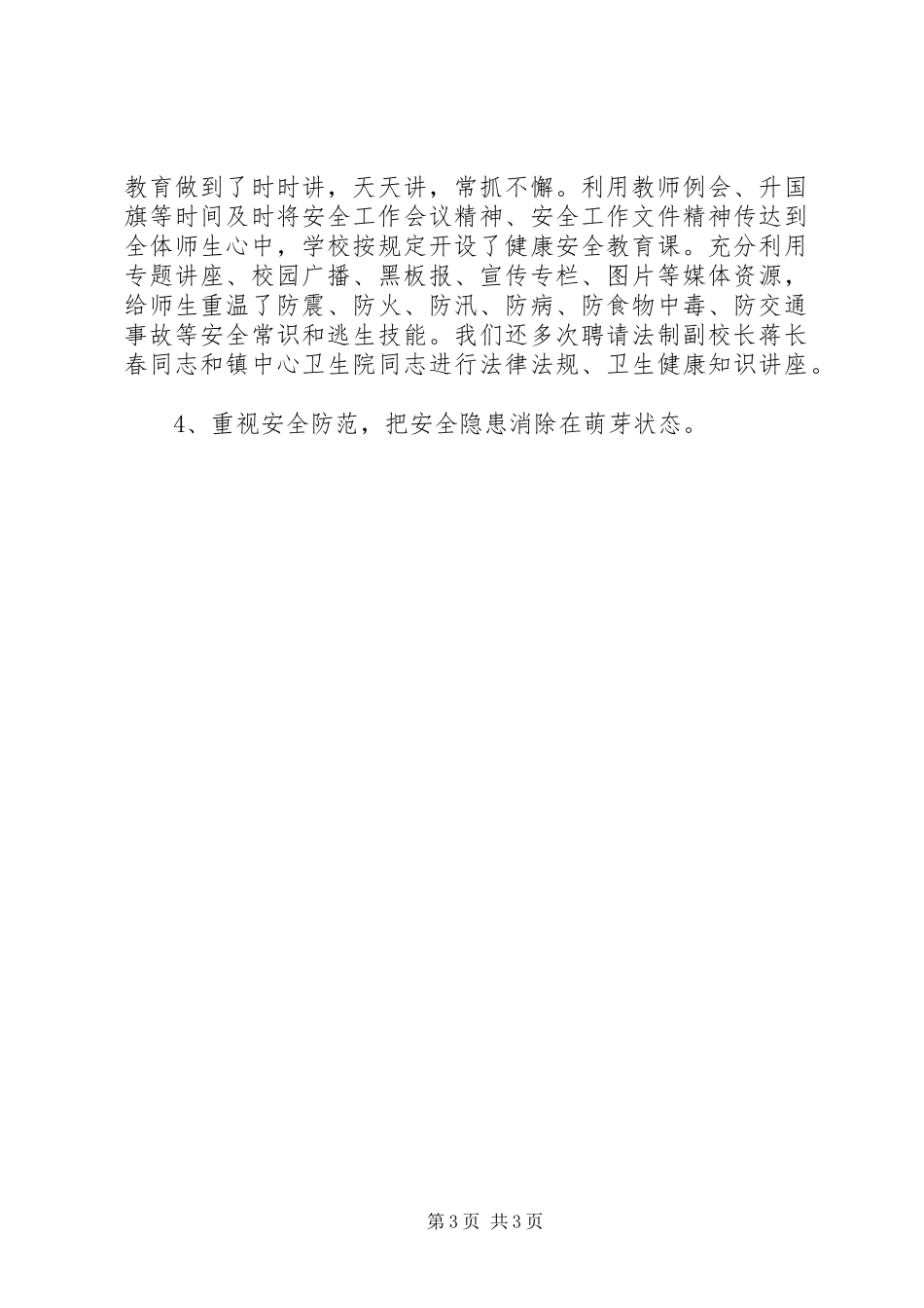 学校义务教育均衡发展汇报材料_第3页