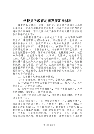 学校义务教育均衡发展汇报材料