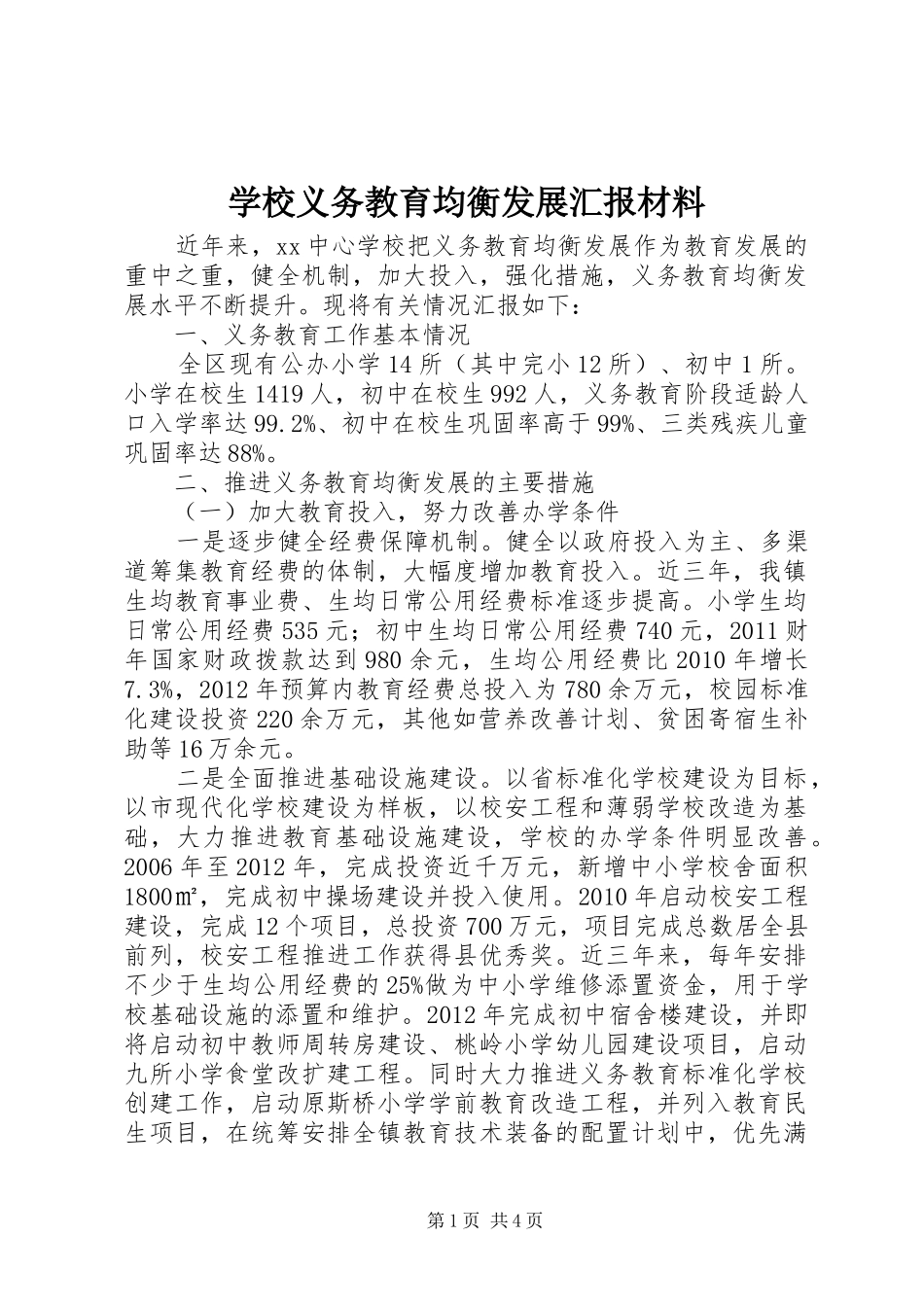 学校义务教育均衡发展汇报材料 (12)_第1页