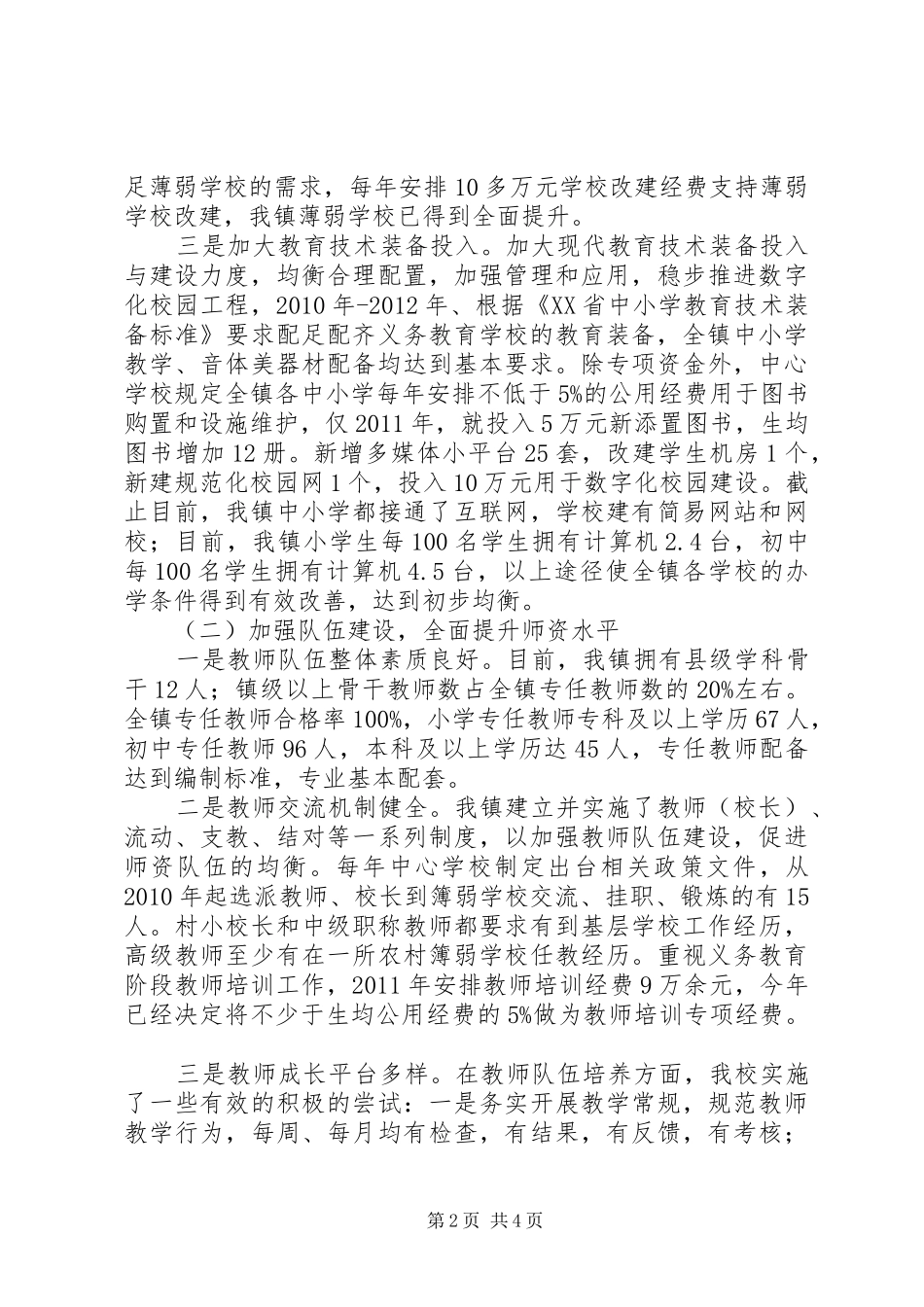 学校义务教育均衡发展汇报材料 (12)_第2页