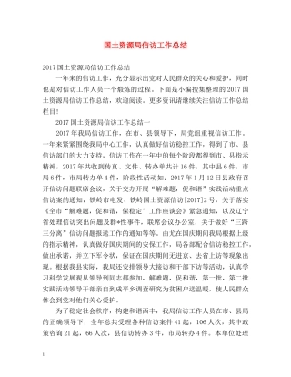 国土资源局信访工作总结 