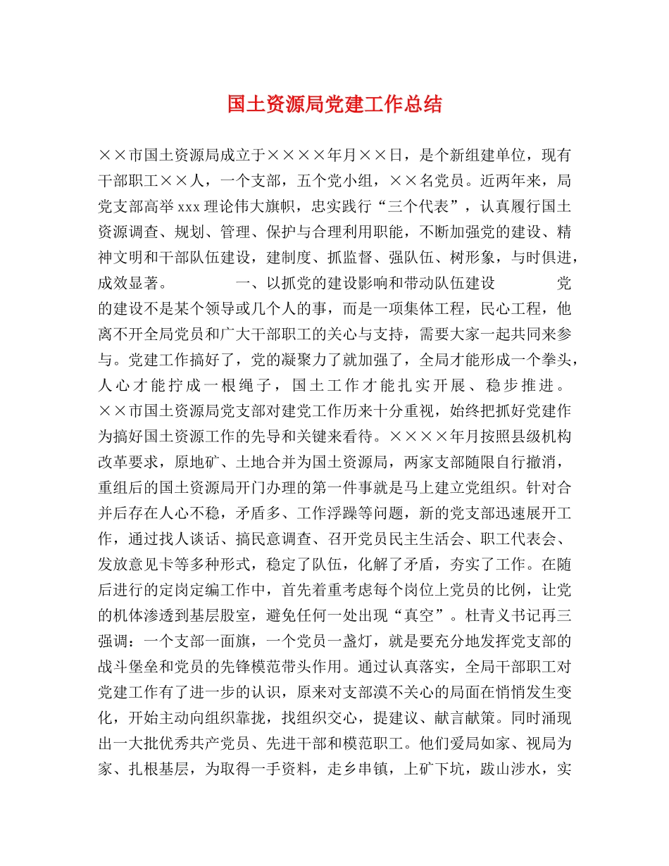 国土资源局党建工作总结 _第1页