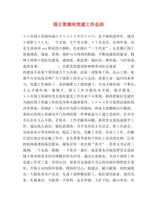 国土资源局党建工作总结 