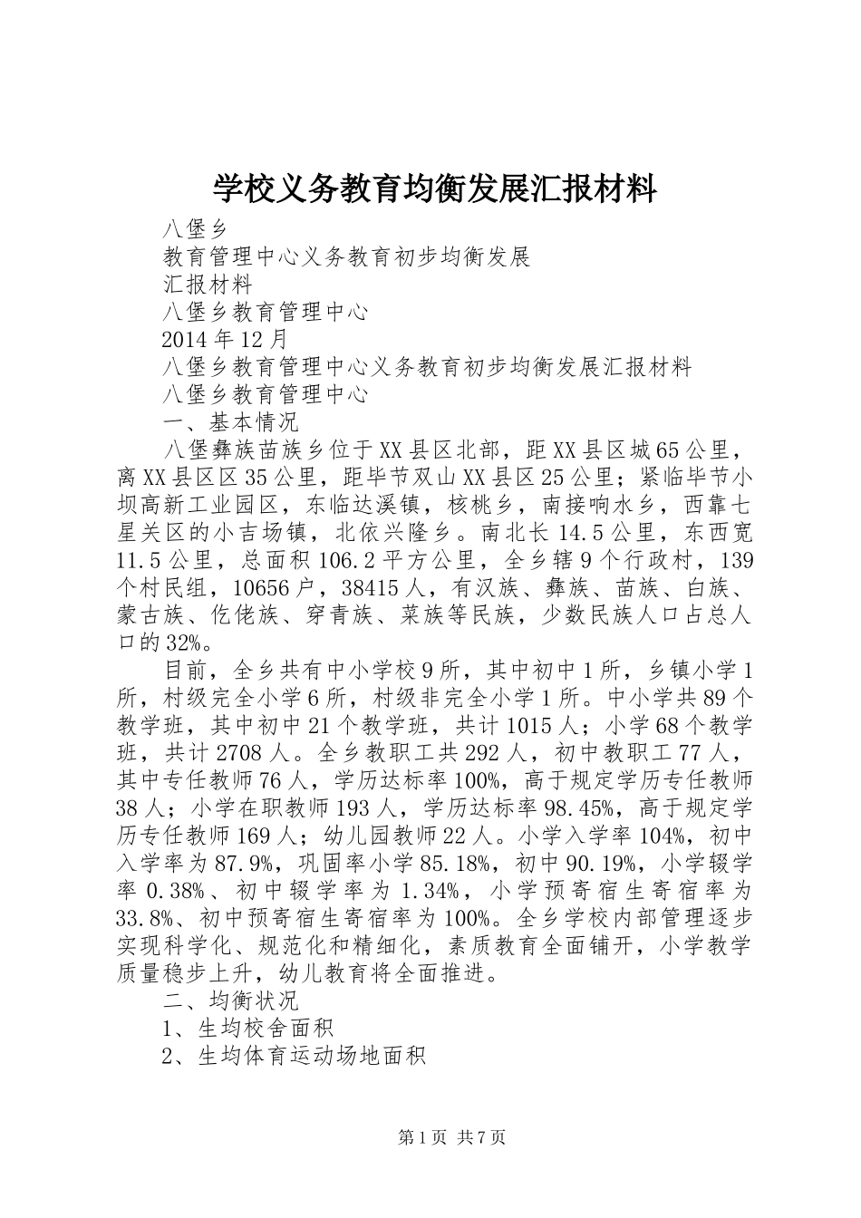 学校义务教育均衡发展汇报材料 (15)_第1页