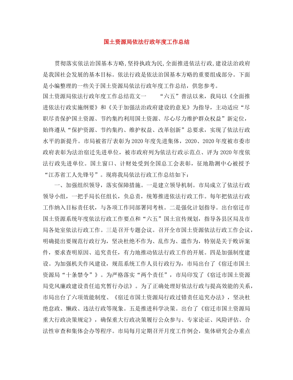 国土资源局依法行政年度工作总结 _第1页