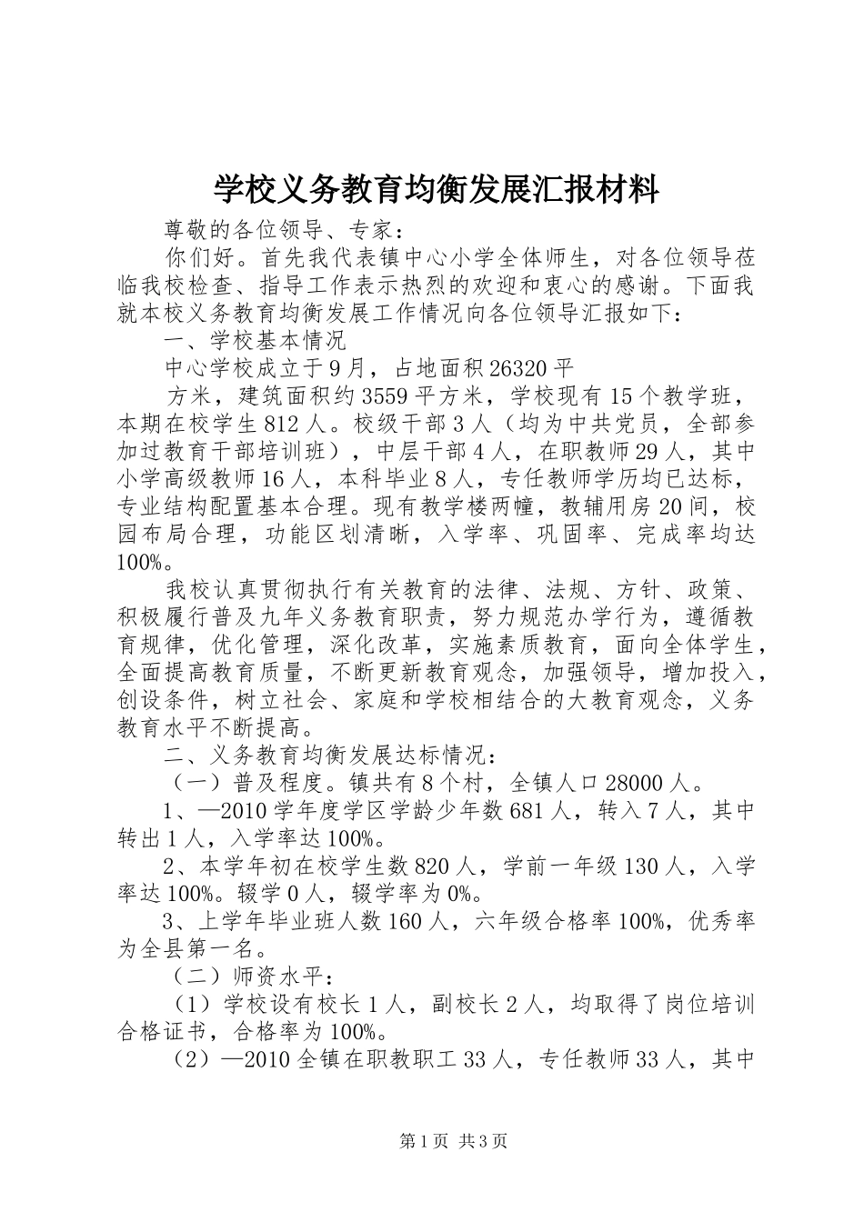 学校义务教育均衡发展汇报材料 (13)_第1页