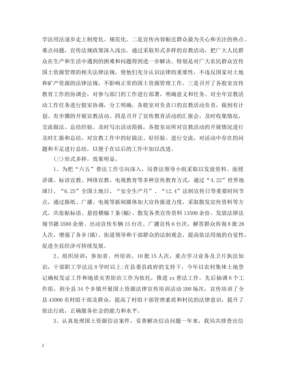 国土资源局“六五”普法工作总结范文 _第2页