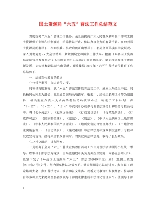 国土资源局“六五”普法工作总结范文 