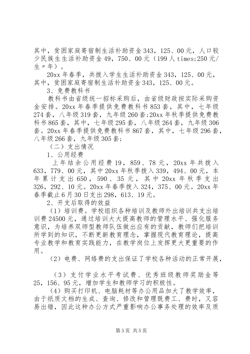 学校义务教育专项资金自查报告_第3页