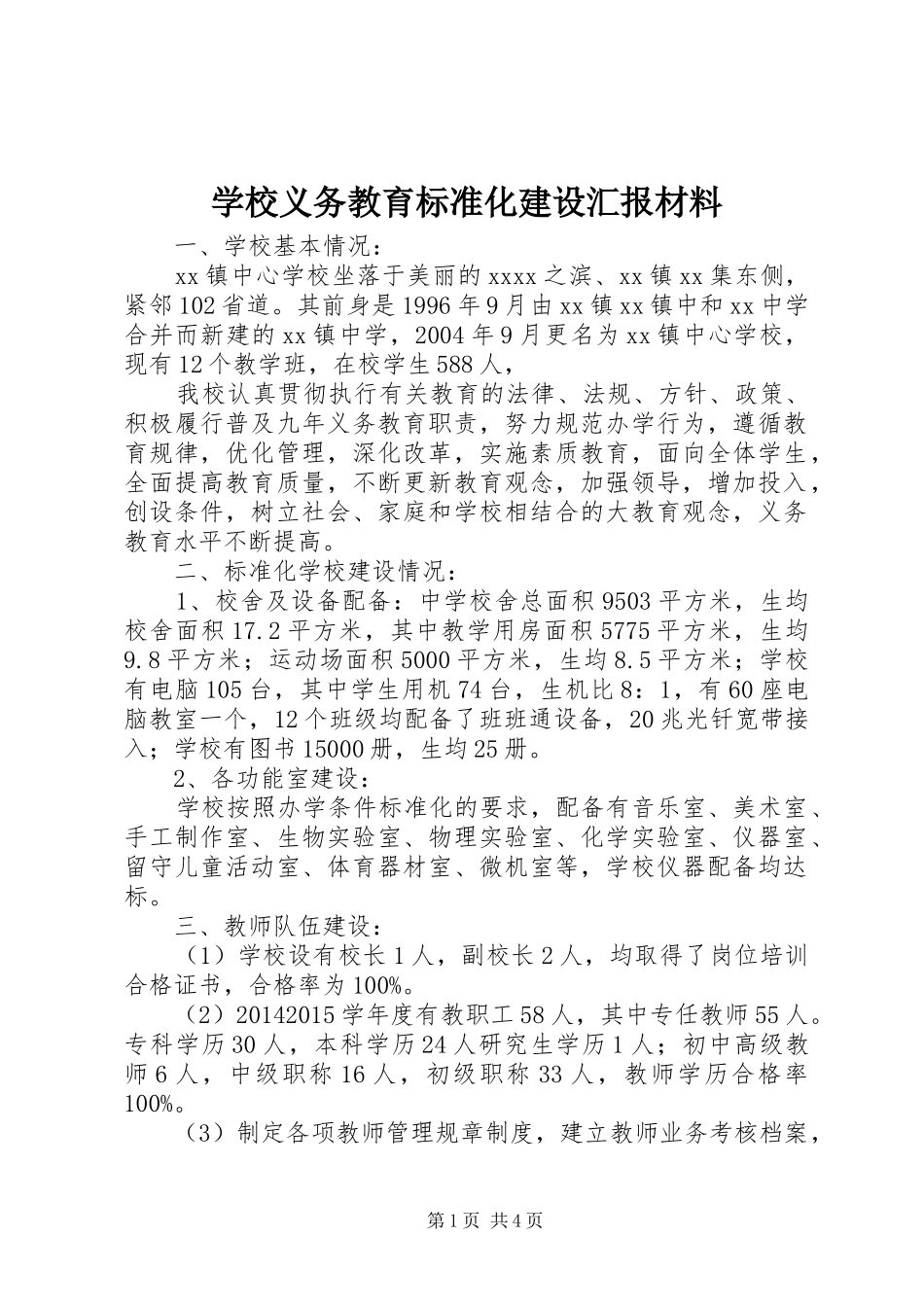 学校义务教育标准化建设汇报材料_第1页