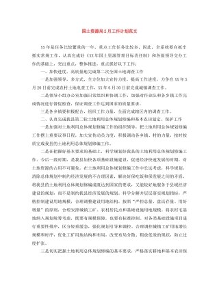 国土资源局2月工作计划范文 