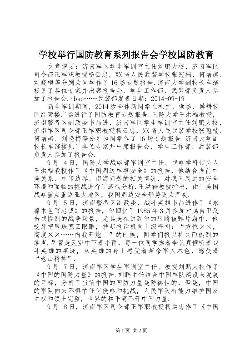 学校举行国防教育系列报告会学校国防教育_第1页
