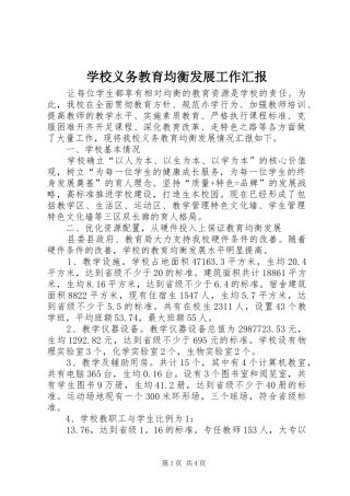 学校义务教育均衡发展工作汇报