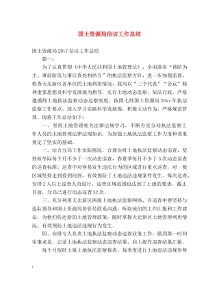 国土资源局信访工作总结2 