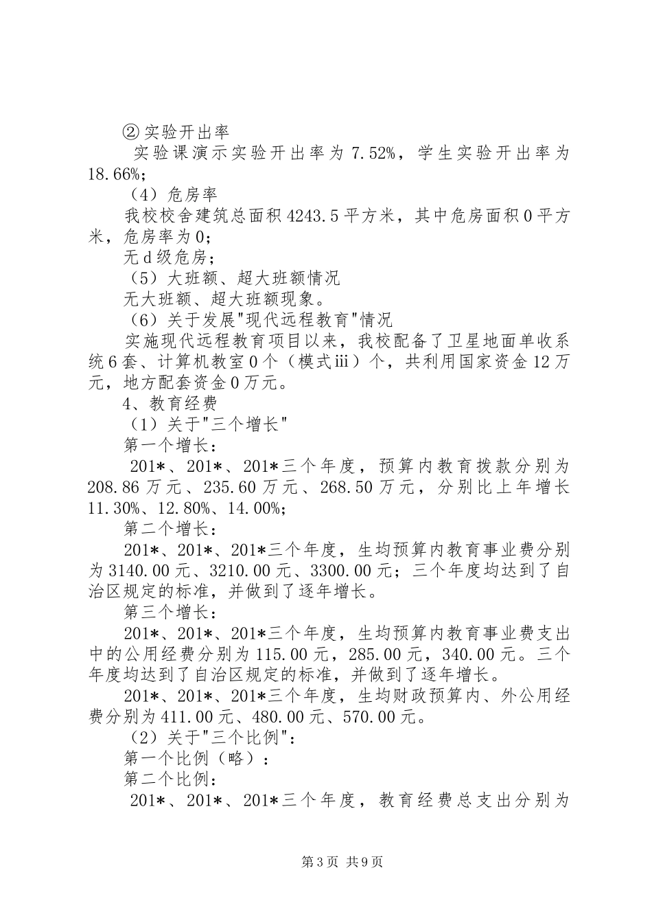 学校义务教育自查报告_第3页