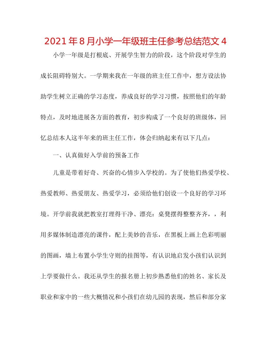 2021年8月小学一年级班主任参考总结范文4_第1页