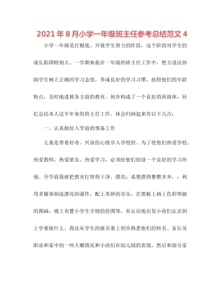2021年8月小学一年级班主任参考总结范文4