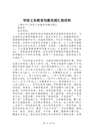 学校义务教育均衡发展汇报材料 (14)