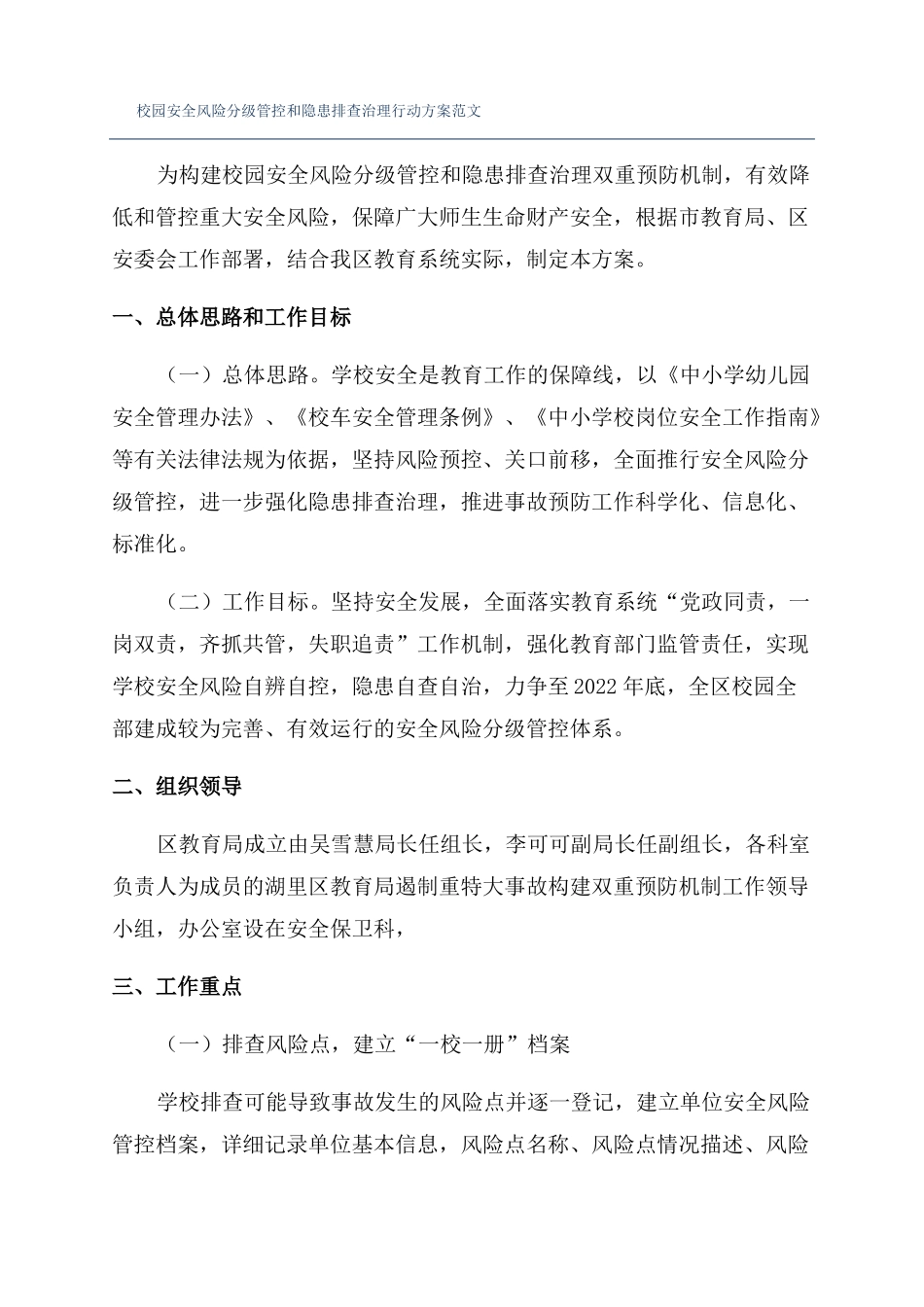 校园安全风险分级管控和隐患排查治理行动方案范文_第1页