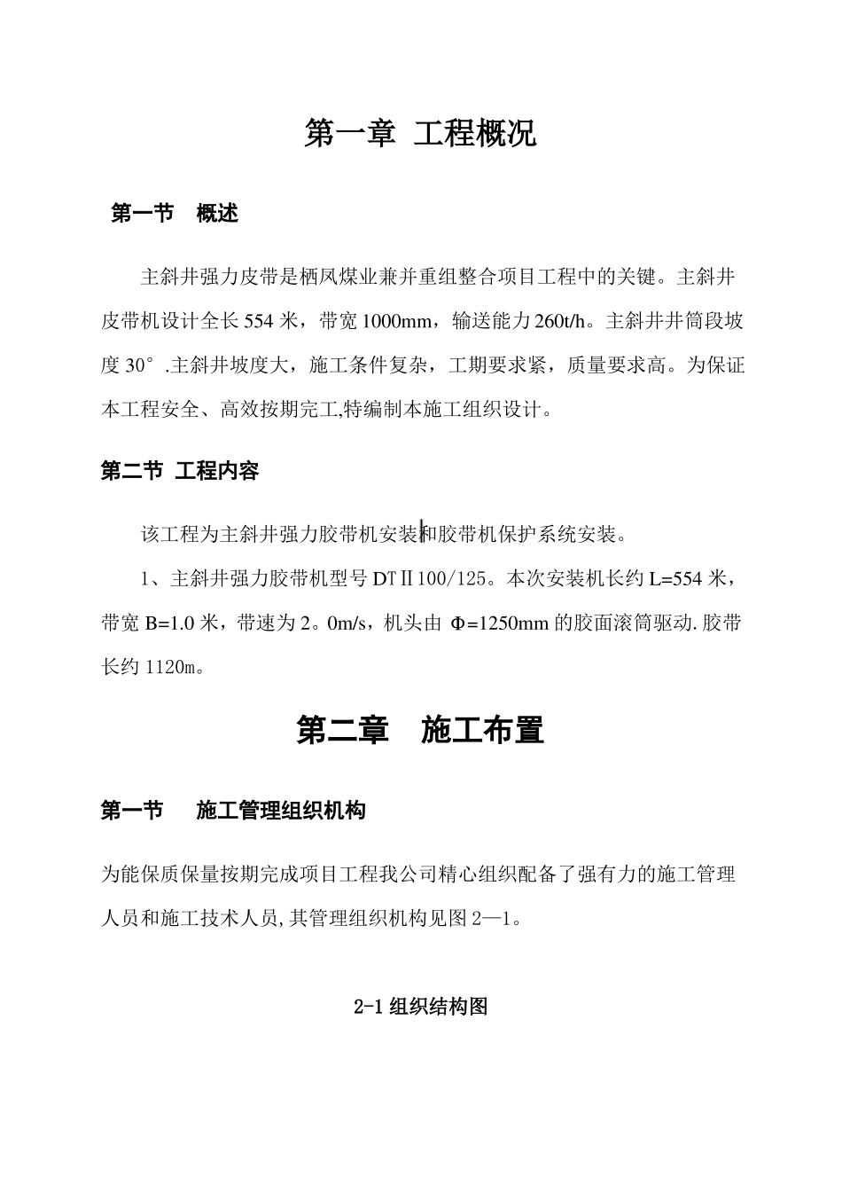 主斜井皮带安装施工方案_第1页