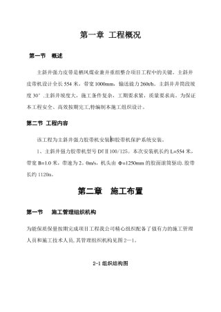 主斜井皮带安装施工方案