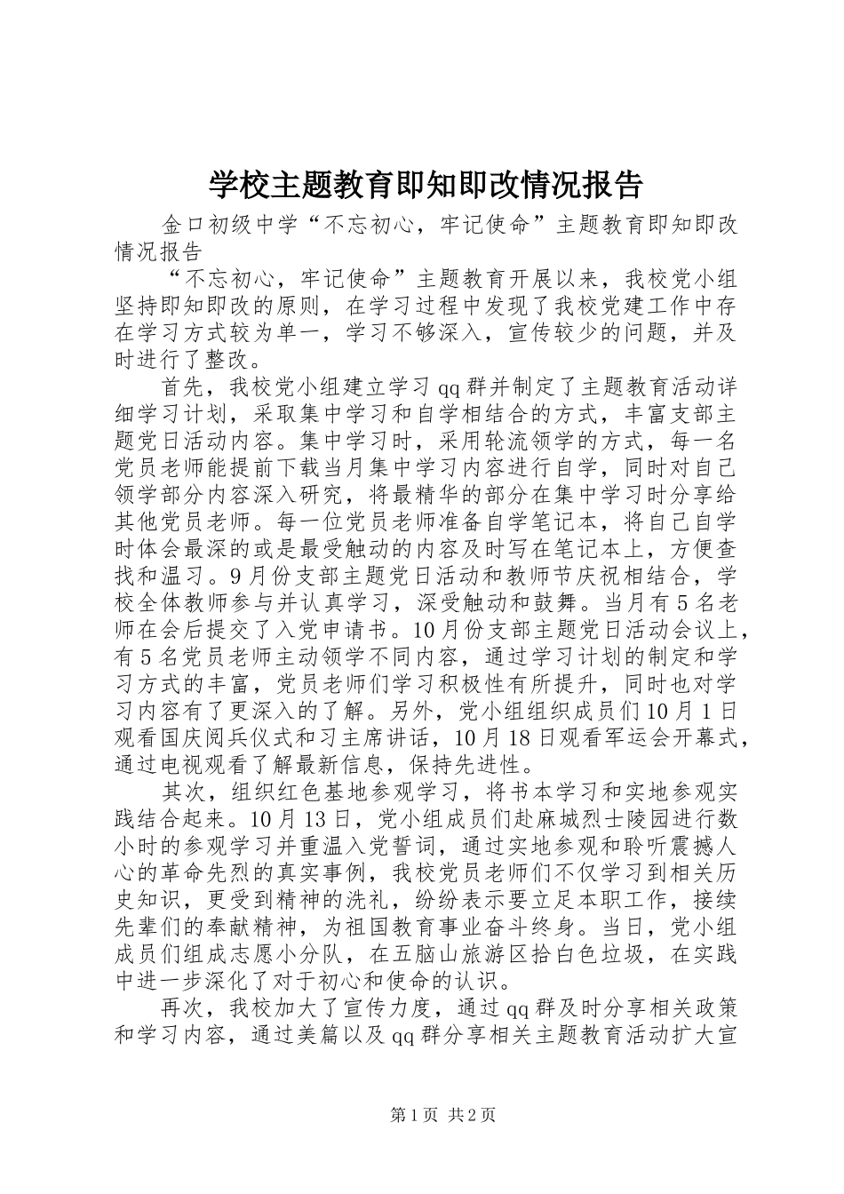 学校主题教育即知即改情况报告_第1页
