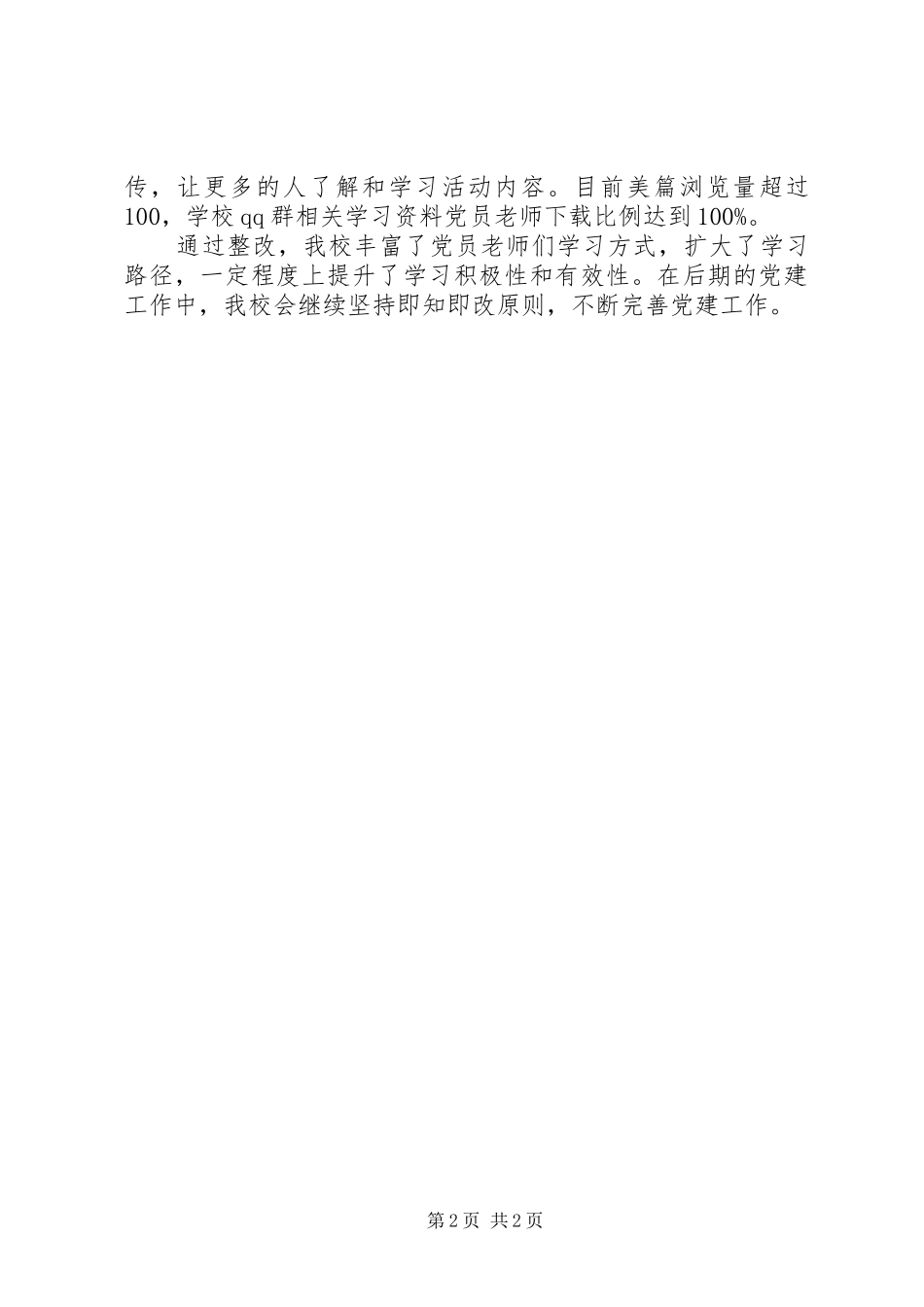 学校主题教育即知即改情况报告_第2页