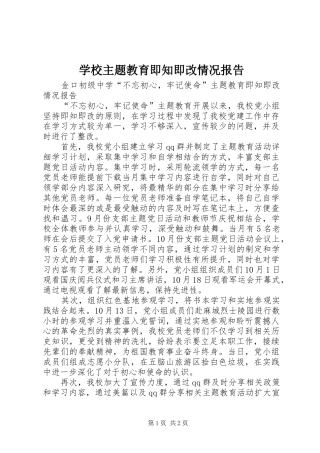 学校主题教育即知即改情况报告