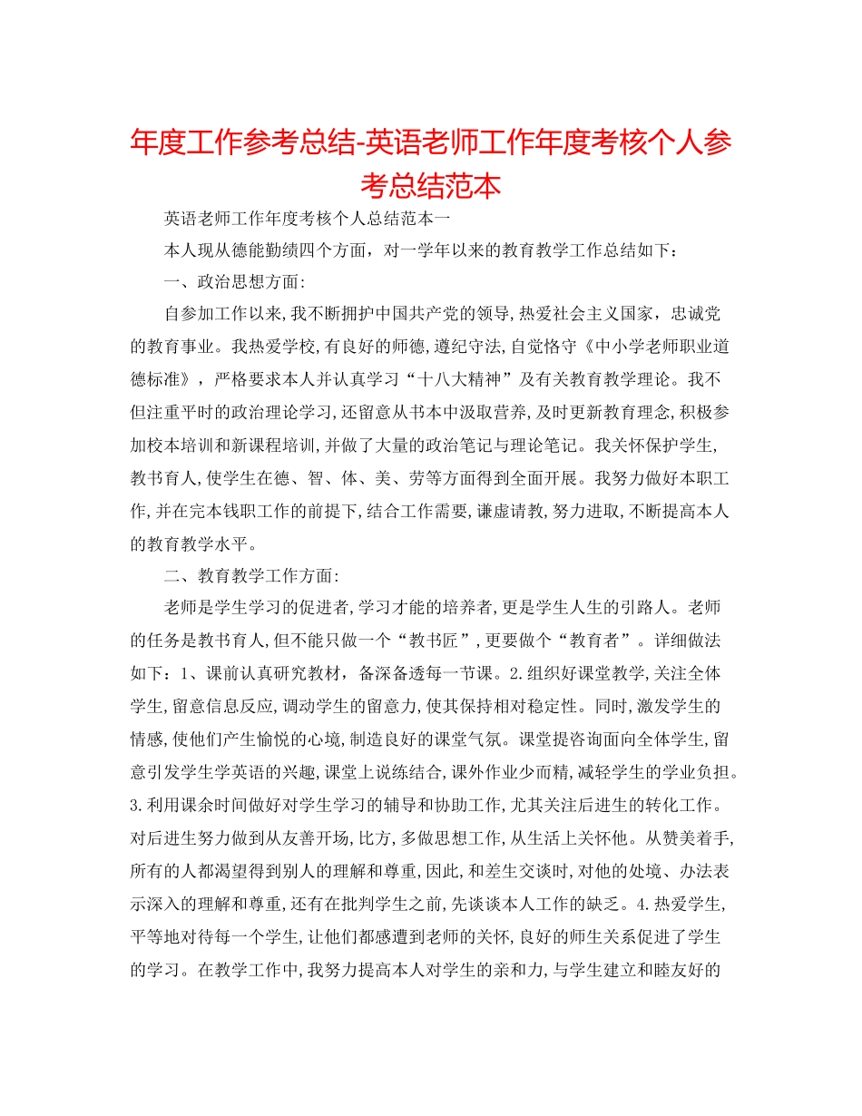 2021年度工作参考总结英语教师工作年度考核个人参考总结范本_第1页