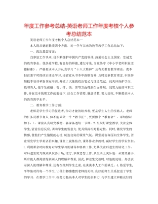 2021年度工作参考总结英语教师工作年度考核个人参考总结范本